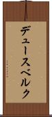 デュースベルク Scroll