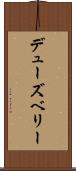 デューズベリー Scroll