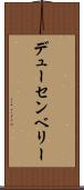 デューセンベリー Scroll