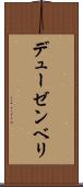 デューゼンベリ Scroll