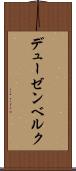 デューゼンベルク Scroll