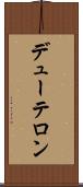 デューテロン Scroll