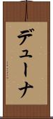 デューナ Scroll
