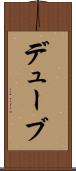 デューブ Scroll