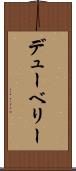 デューベリー Scroll