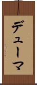 デューマ Scroll