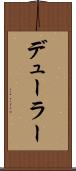 デューラー Scroll