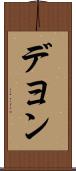 Deyon Scroll