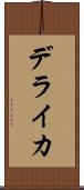 デライカ Scroll