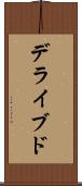 デライブド Scroll