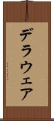 デラウェア Scroll