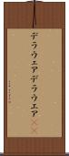 デラウェア Scroll