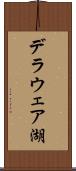 デラウェア湖 Scroll