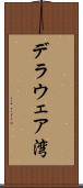 デラウェア湾 Scroll