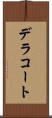 デラコート Scroll