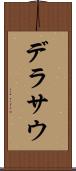 デラサウ Scroll