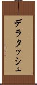 デラタッシュ Scroll