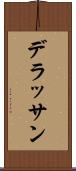 デラッサン Scroll