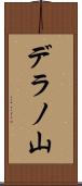デラノ山 Scroll