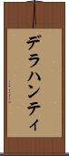 デラハンティ Scroll