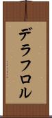 デラフロル Scroll