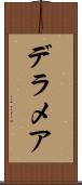 デラメア Scroll
