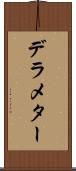 デラメター Scroll