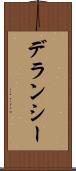 デランシー Scroll