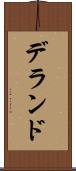 デランド Scroll