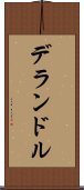 デランドル Scroll