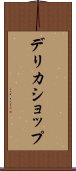 デリカショップ Scroll