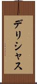 デリシャス Scroll