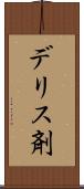 デリス剤 Scroll