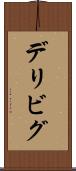 デリビグ Scroll