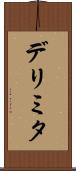 デリミタ Scroll
