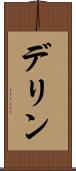 デリン Scroll