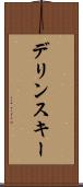デリンスキー Scroll