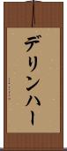 デリンハー Scroll