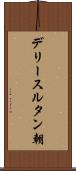 デリースルタン朝 Scroll