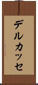 デルカッセ Scroll