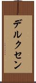 デルクセン Scroll