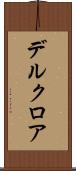 デルクロア Scroll