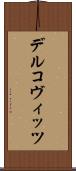 デルコヴィッツ Scroll
