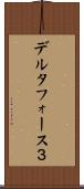デルタフォース３ Scroll
