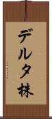 デルタ株 Scroll