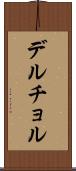 デルチョル Scroll