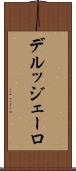 デルッジェーロ Scroll