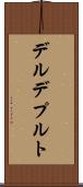 デルデプルト Scroll
