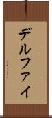デルファイ Scroll