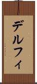 デルフィ Scroll